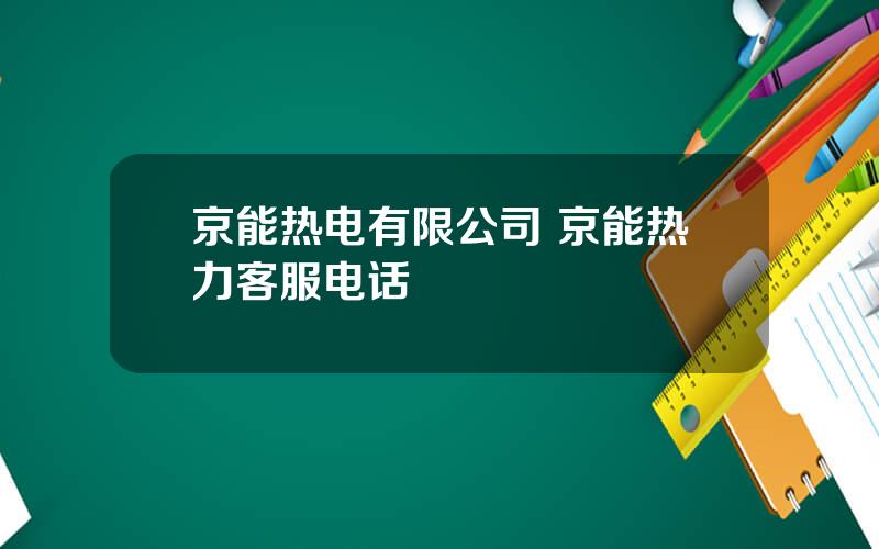 京能热电有限公司 京能热力客服电话